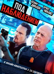Под наблюдением
