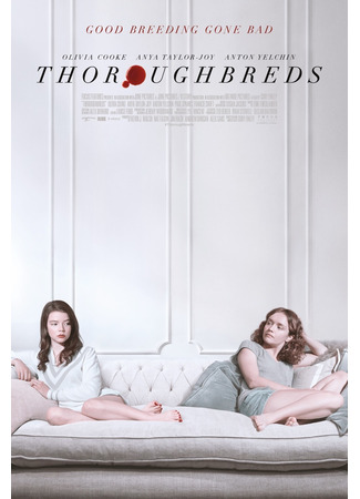 кино Чистокровные (Thoroughbreds) 06.03.24