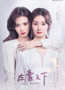 Уродливая красота