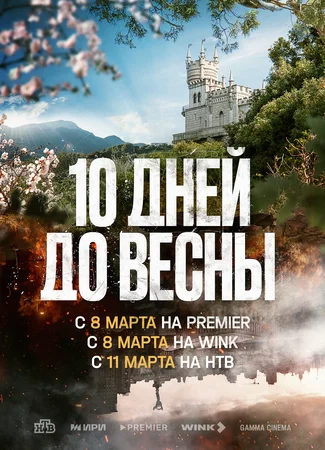 10 дней до весны