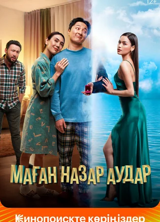 Обрати на меня внимание
