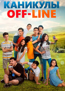 Каникулы off-line