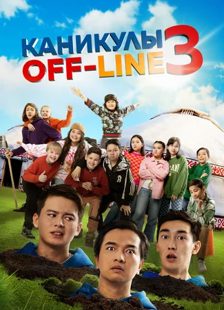 Каникулы off-line 3