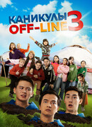 Каникулы off-line 3