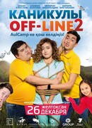 Каникулы off-line 2