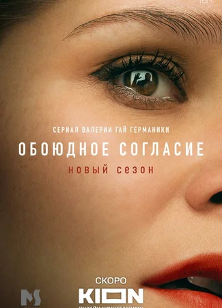 Обоюдное согласие. Новый сезон