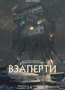 Взаперти (2023)