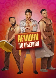 Агашки по вызову