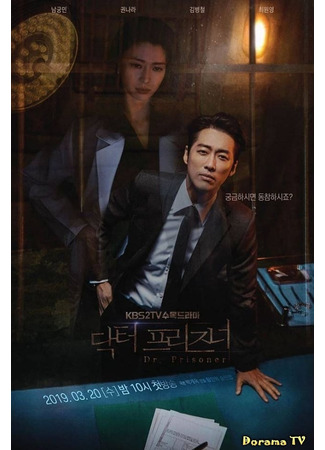 кино Тюремный врач (Doctor Prisoner: 닥터 프리즈너) 11.03.24