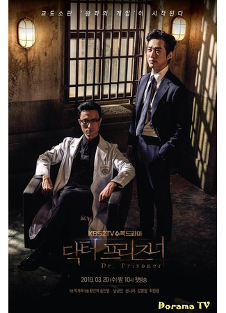 кино Тюремный врач (Doctor Prisoner: 닥터 프리즈너) 11.03.24