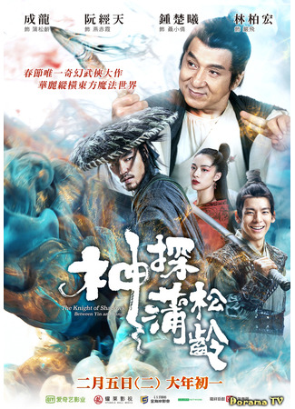 кино Рыцарь теней: между Инь и Ян (The Knight of Shadows: Between Yin and Yang: Shen tan pu song ling zhi lan re xian zong) 11.03.24
