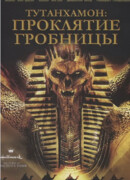 Тутанхамон: Проклятие гробницы