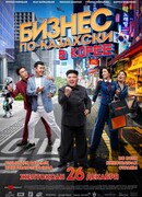 Бизнес по-казахски в Корее