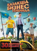 Бизнес по-казахски в Турции