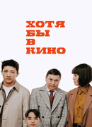 Хотя бы в кино