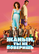 Жаным, ты не поверишь!