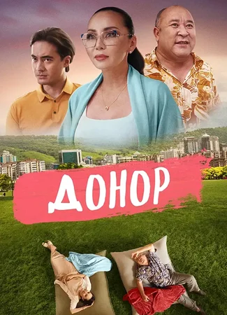 Донор