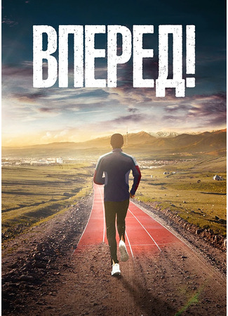 кино Вперед! (Алға) 13.03.24