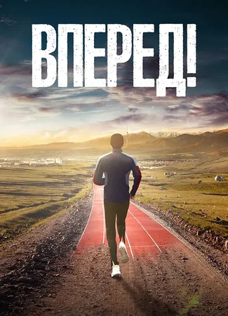 Вперед!