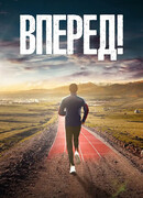 Вперед!