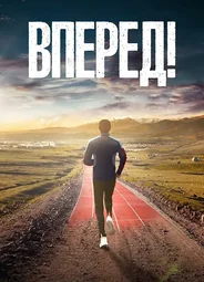 Вперед!
