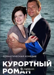 Курортный роман