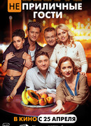 Неприличные гости