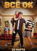 Все ОК