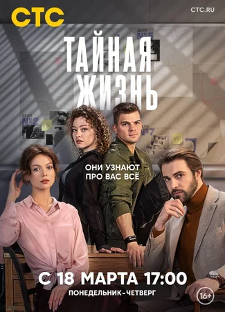 Тайная жизнь
