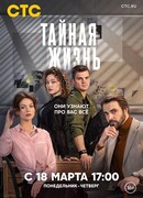 Тайная жизнь сезон 1
