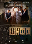 Шифр сезон 1