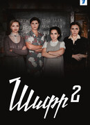 Шифр сезон 2