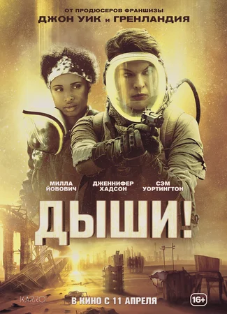 Дыши!