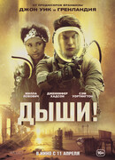 Дыши!