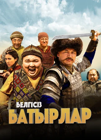 Неизвестные герои