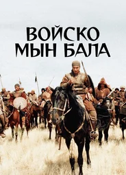 Войско Мын Бала