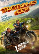 Таптым-ау сені