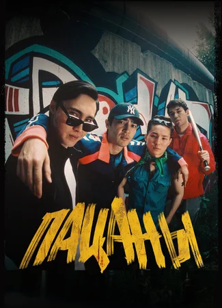 Пацаны