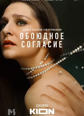 Обоюдное согласие. Новый сезон