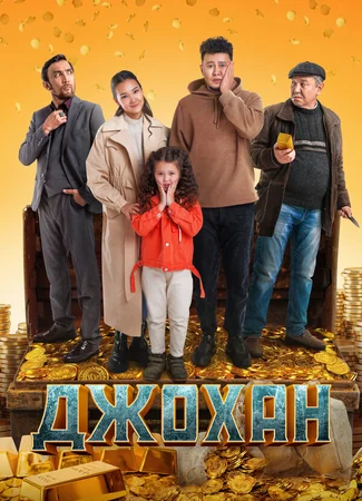 Джохан