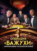 Моя большая казахская семья: Операция Бажухи