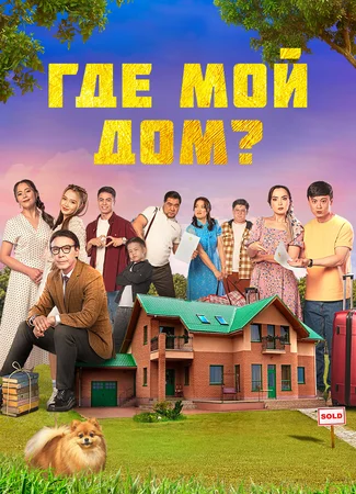 Где мой дом?