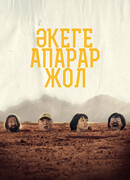 Дорога к отцу