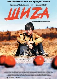 Шиzа