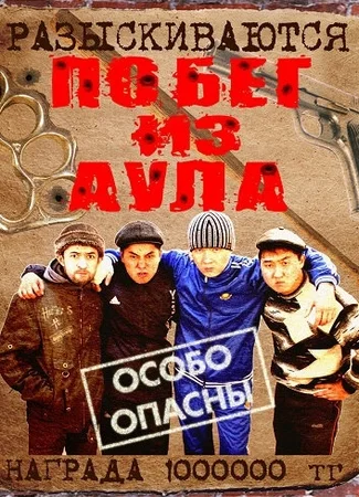 Побег из аула 2