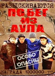 Побег из аула 3