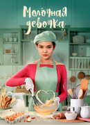 Молочная девочка