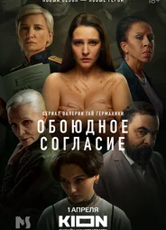 Обоюдное согласие. Новый сезон