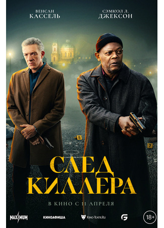 кино След киллера (Damaged) 19.03.24