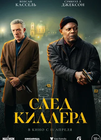 След киллера